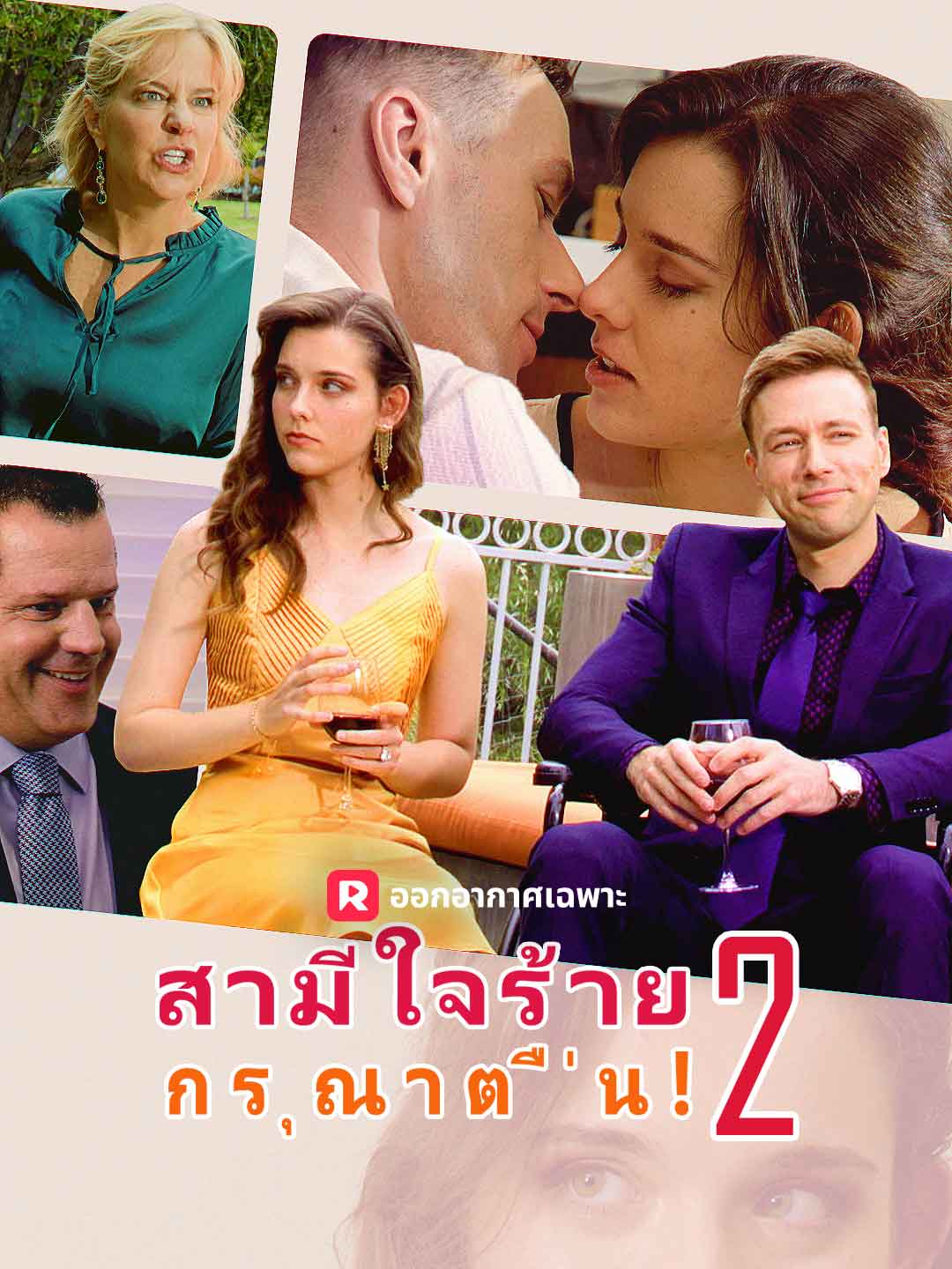โปสเตอร์ สามีใจร้าย,กรุณาตื่น! 2