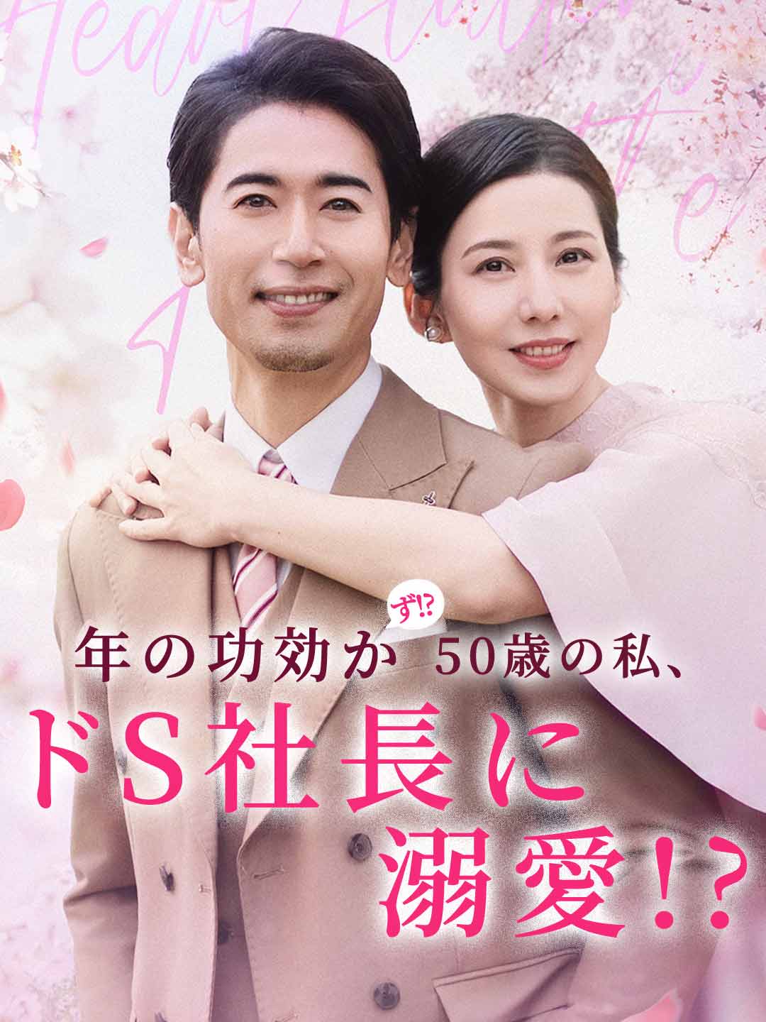 年の功効かず!? 50歳の私、ドS社長に溺愛!?