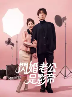閃婚老公是影帝