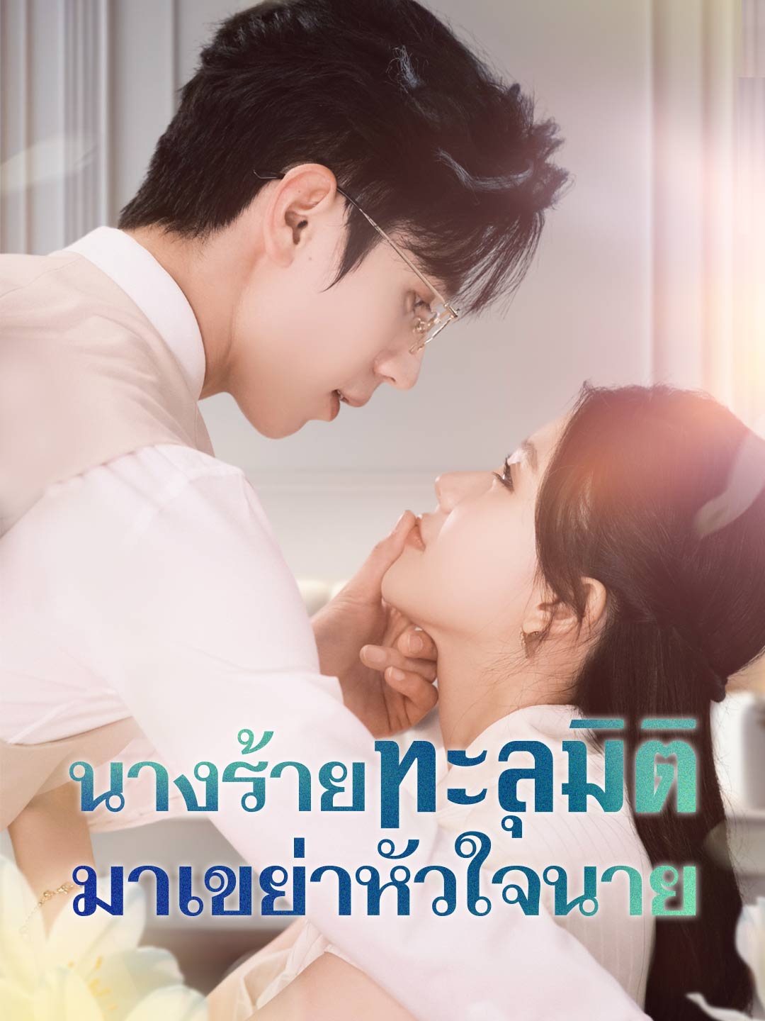 โปสเตอร์ นางร้ายทะลุมิติ มาเขย่าหัวใจนาย