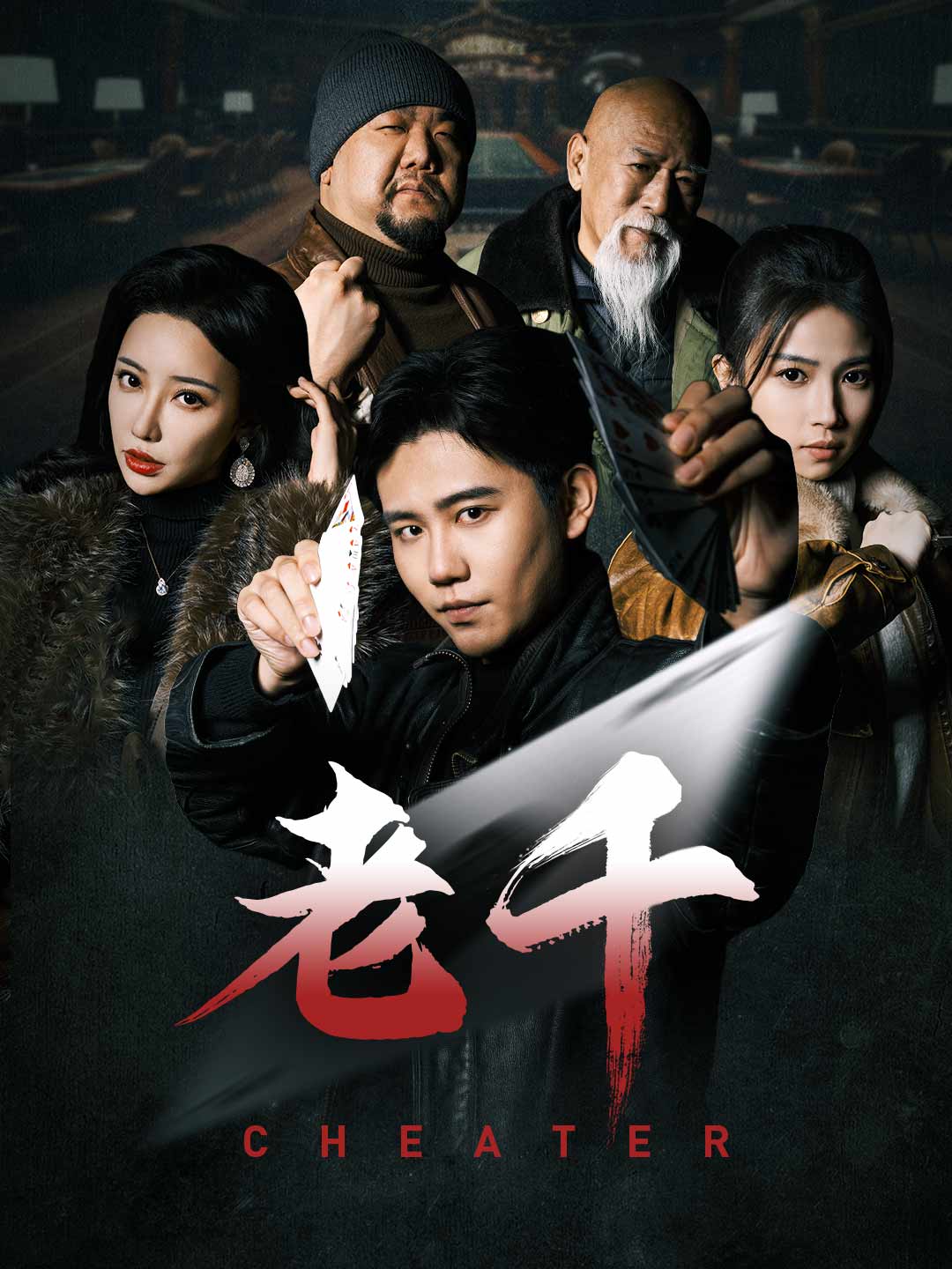 老千