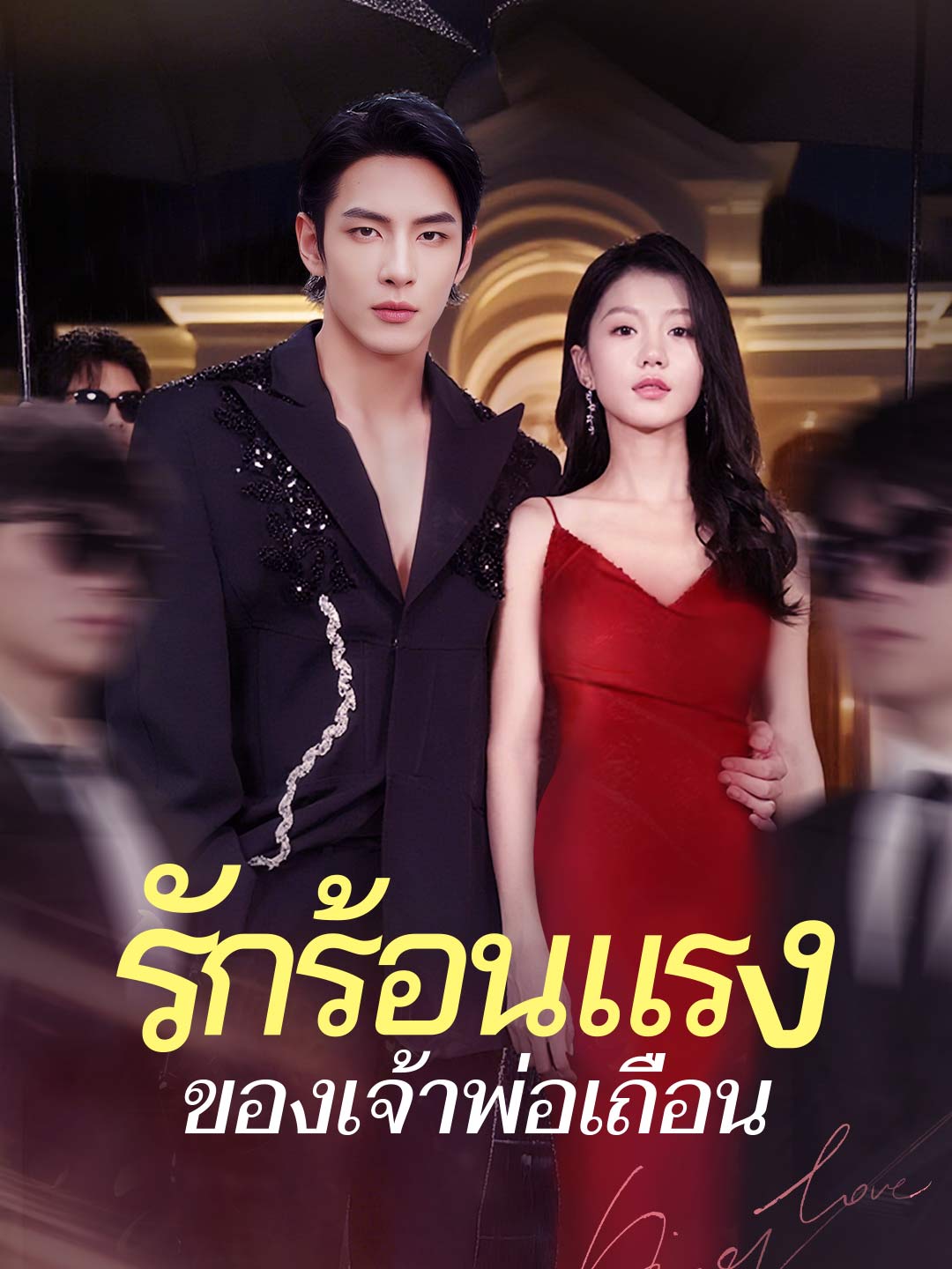 โปสเตอร์ รักร้อนแรงของเจ้าพ่อเถื่อน