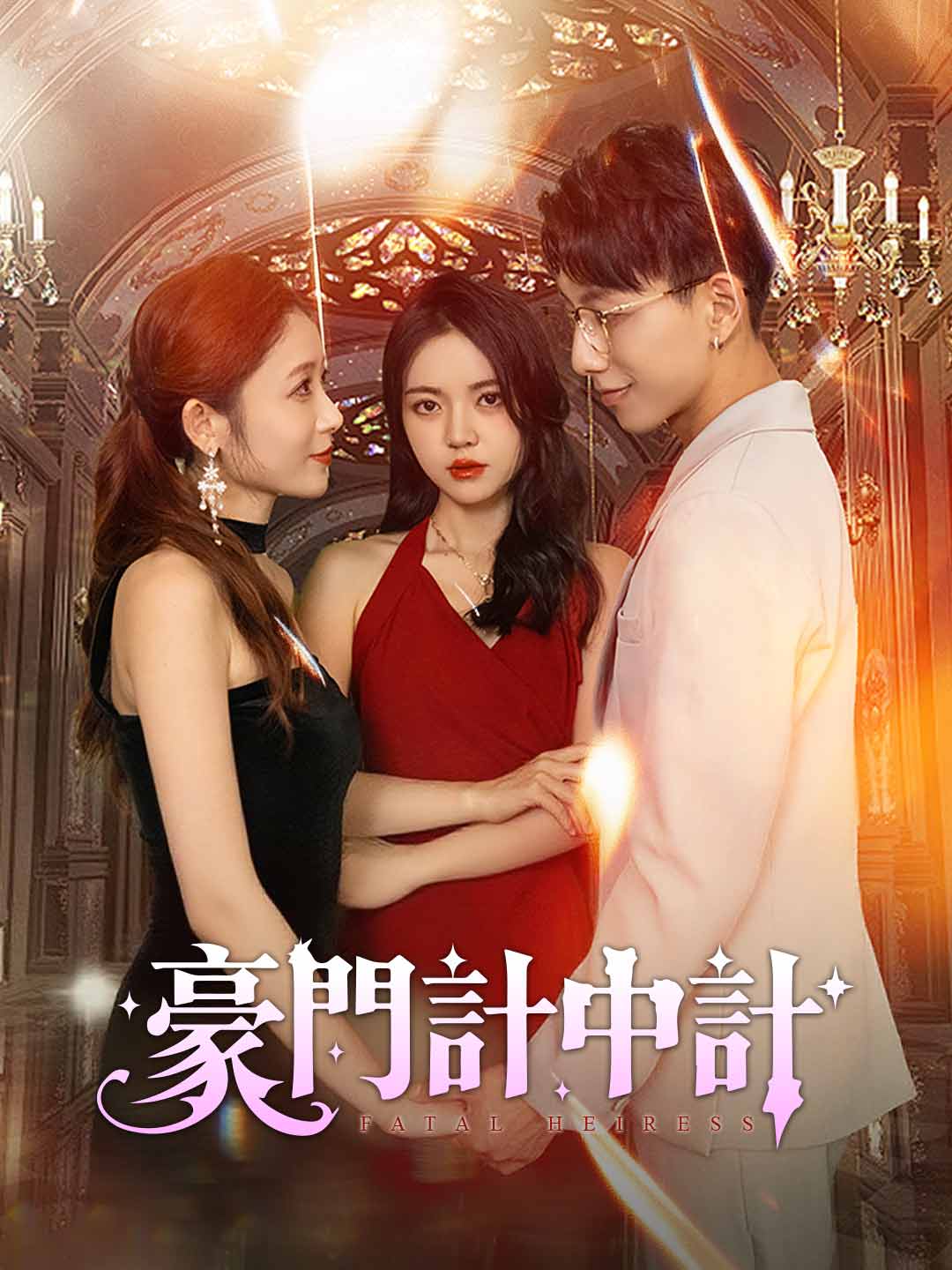 豪門計中計