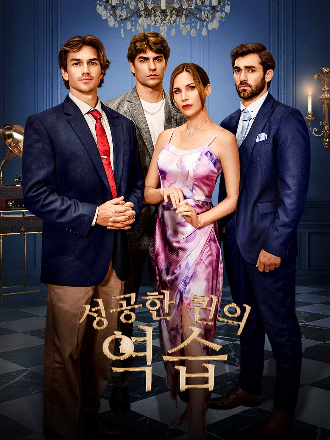 성공한 퀸의 역습 cover