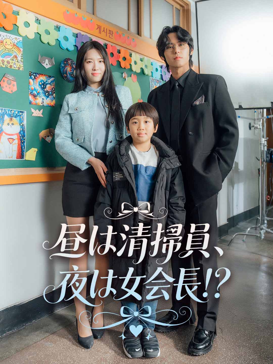 昼は清掃員、夜は女会長！？ cover