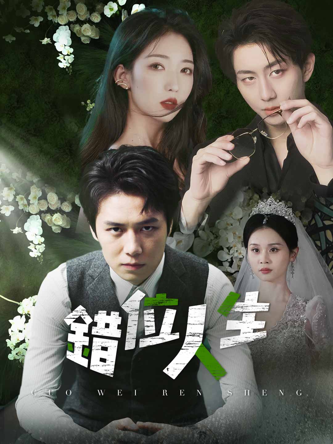 錯位人生