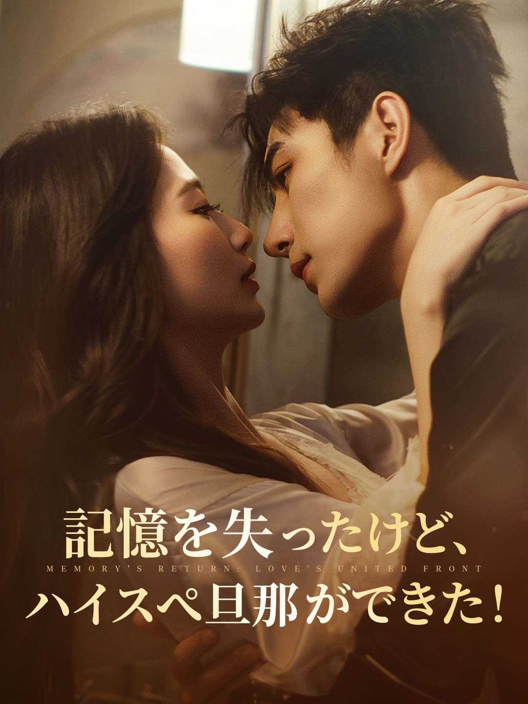 記憶を失ったけど、ハイスぺ旦那ができた！ poster