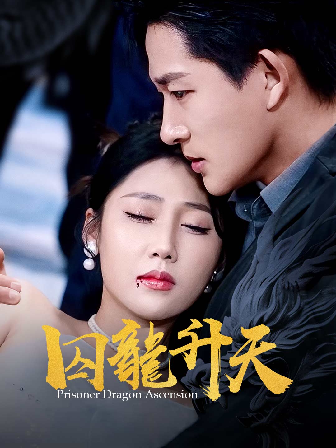 縱橫商海之屠龍少年完整版短劇- ReelShort