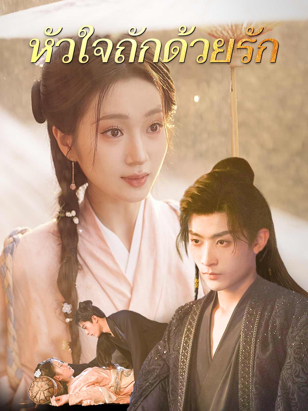 โปสเตอร์ หัวใจถักด้วยรัก