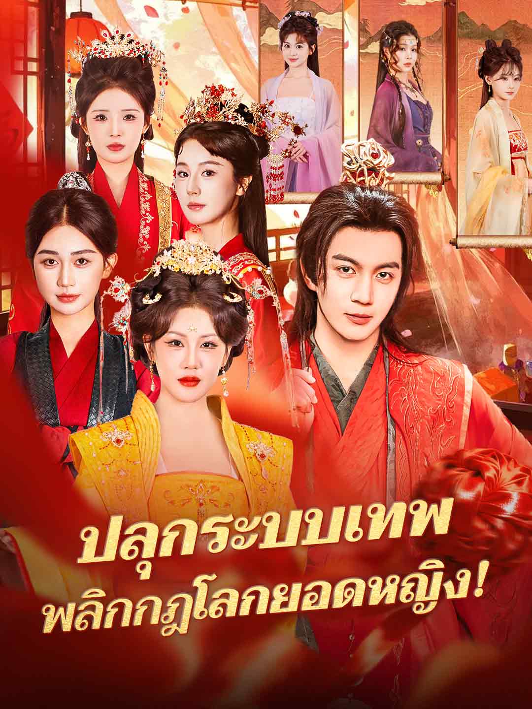 โปสเตอร์ ปลุกระบบเทพ พลิกกฎโลกยอดหญิง!