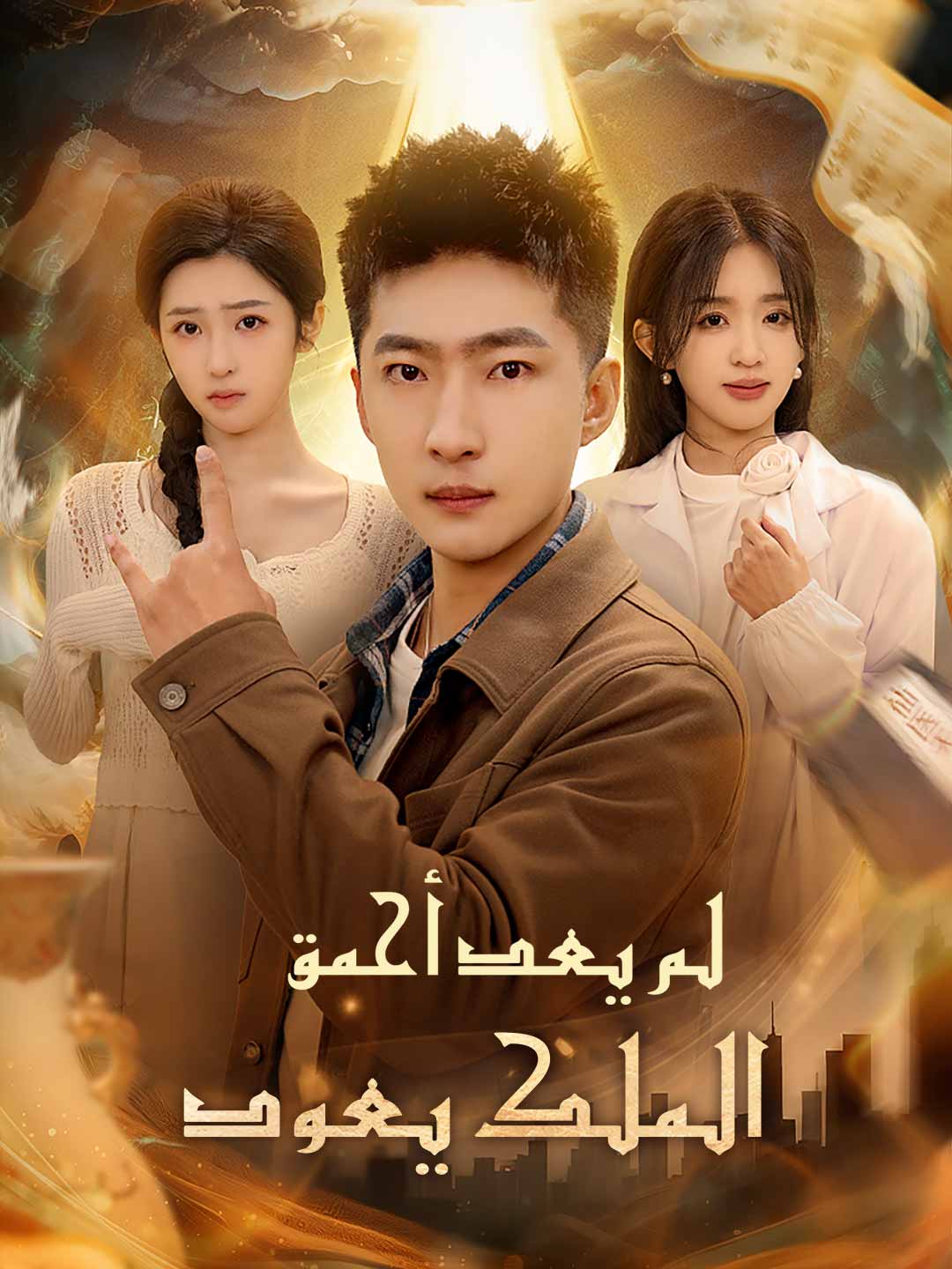 لم يعد أحمق: الملك يعود [مدبلج]