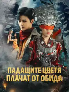Падащите цветя плачат от обида