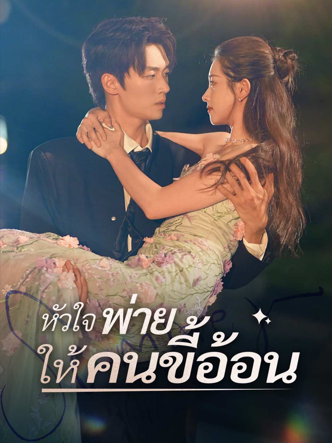 โปสเตอร์ หัวใจพ่ายให้คนขี้อ้อน