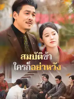 สมบัติข้า ใครก็อย่าหวัง