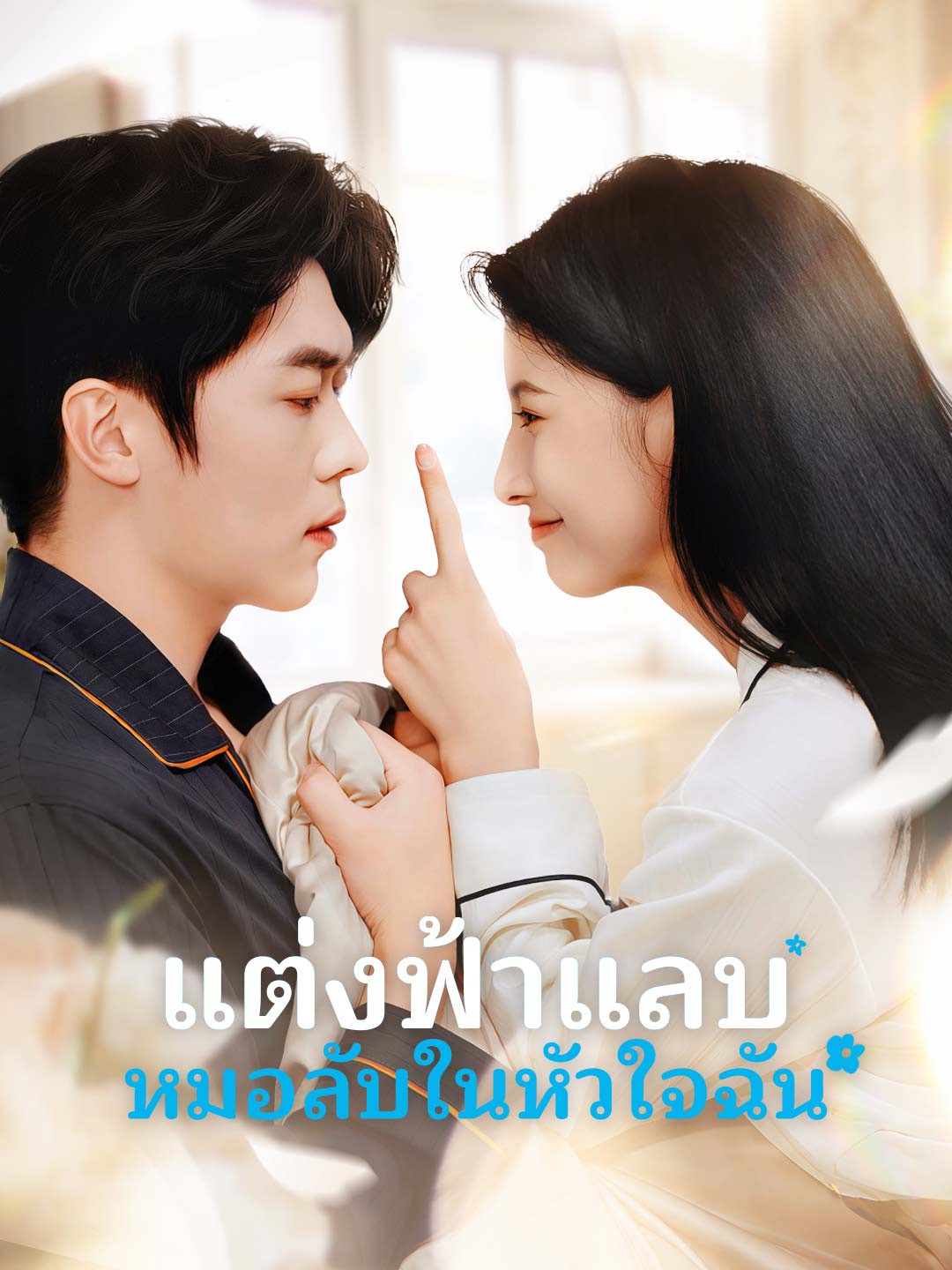 โปสเตอร์ แต่งฟ้าแลบ หมอลับในหัวใจฉัน