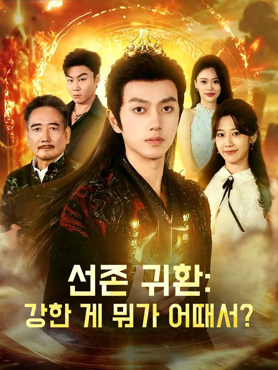 선존 귀환: 강한 게 뭐가 어때서? cover