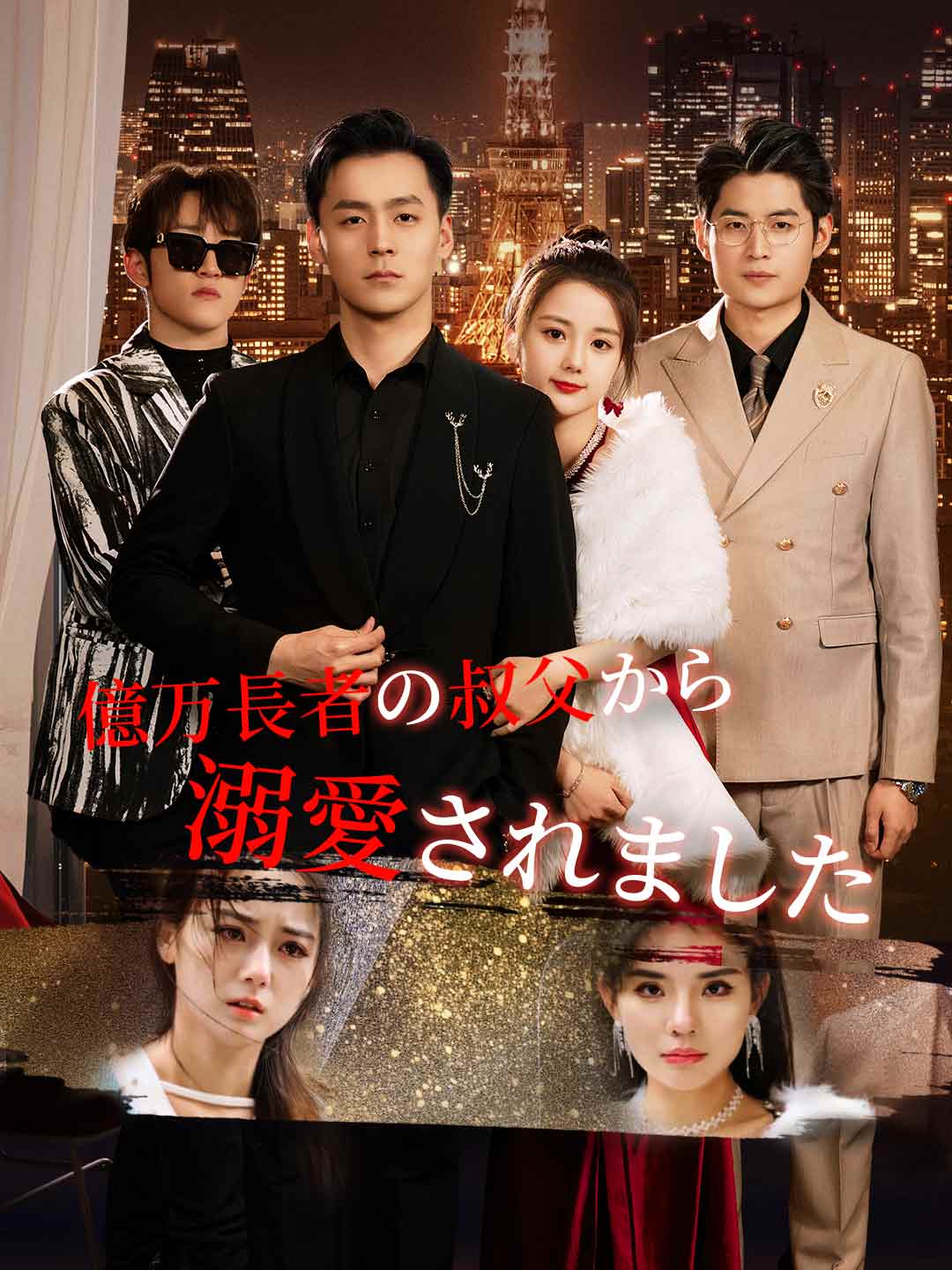億万長者の叔父から溺愛されました cover