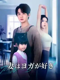 妻はヨガが好き