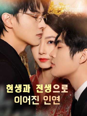현생과 전생으로 이어진 인연 poster