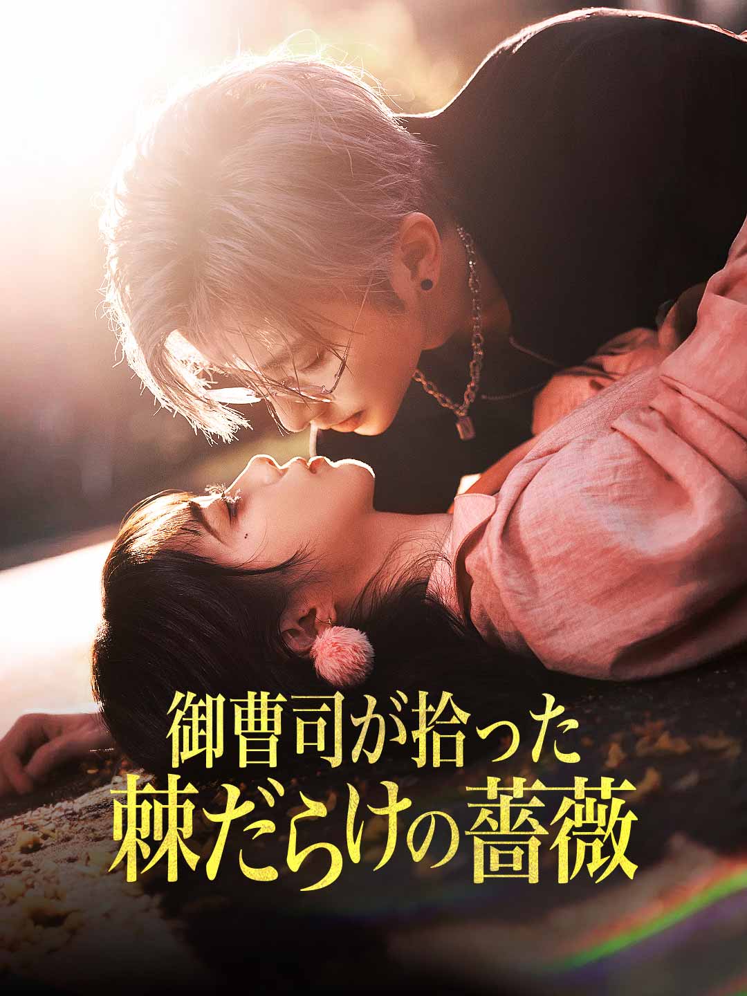 御曹司が拾った 棘だらけの薔薇 cover