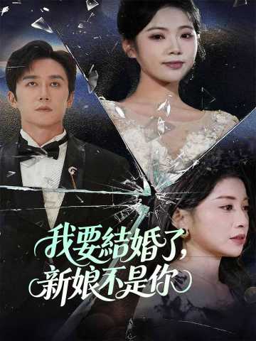 我要結婚了，新娘不是你
