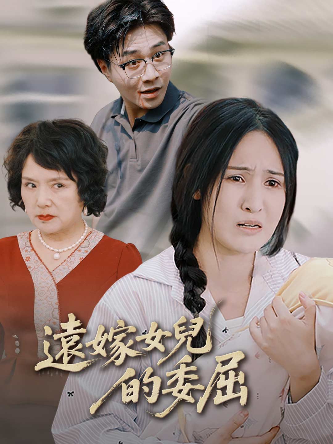 遠嫁女兒的委屈