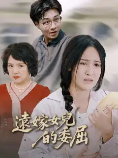 遠嫁女兒的委屈
