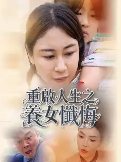 重啟人生之養女懺悔
