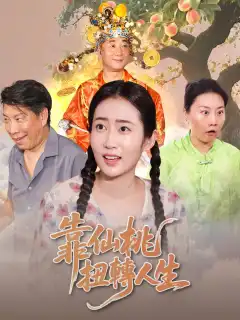 靠仙桃扭轉人生