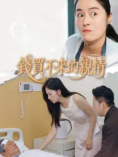 錢買不來的親情