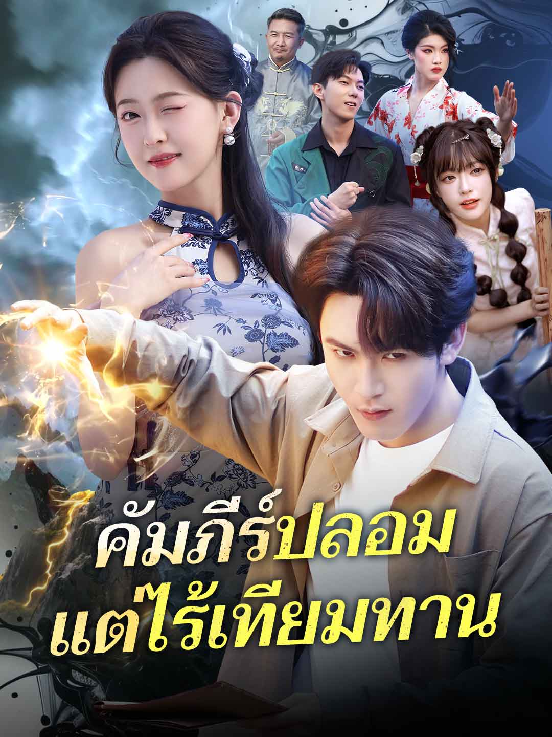 คัมภีร์ปลอมแต่ไร้เทียมทาน