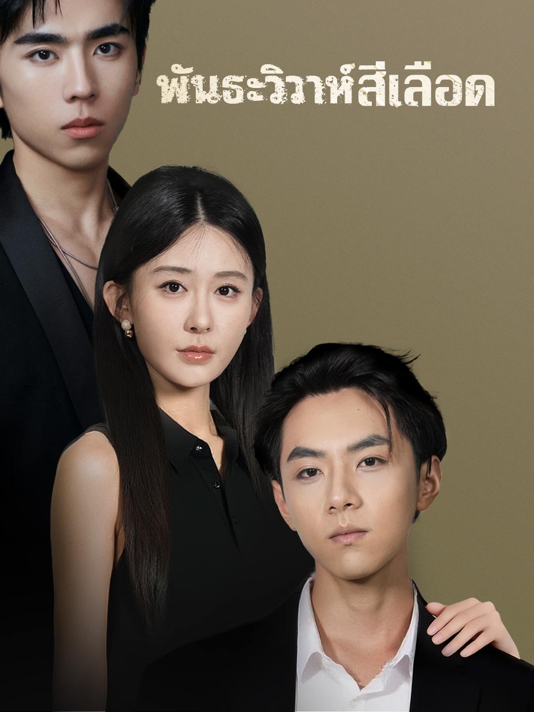 โปสเตอร์ พันธะวิวาห์สีเลือด