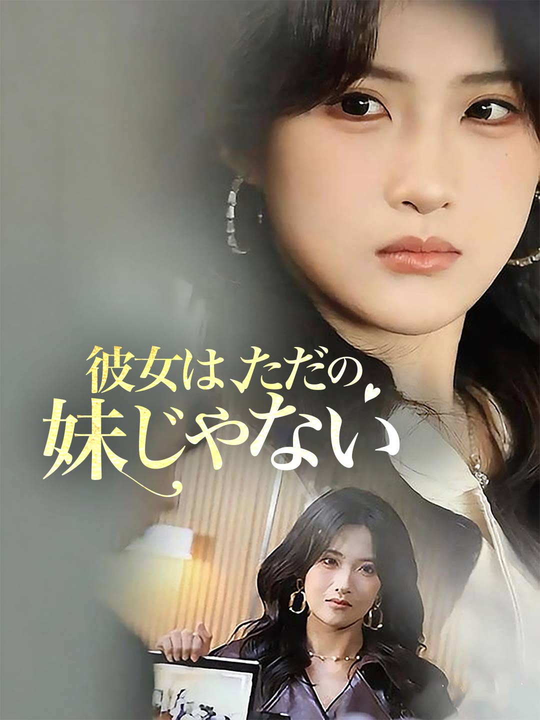 彼女は、ただの妹じゃない cover
