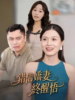 錯信嬌妻終醒悟