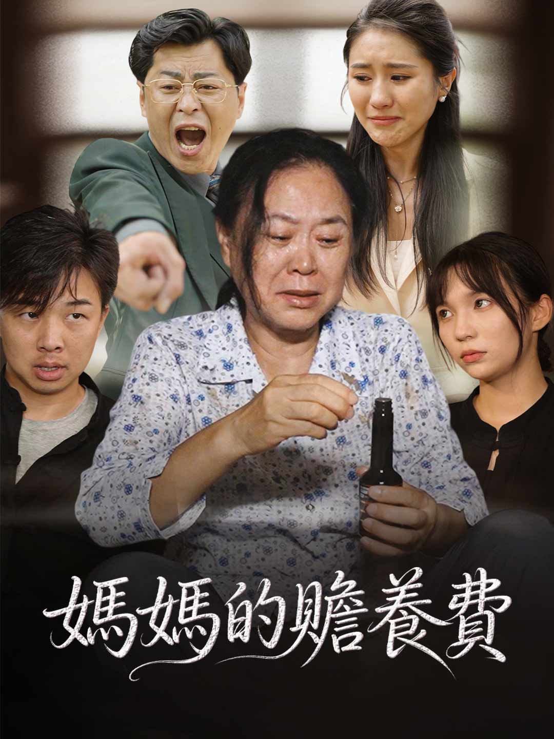 媽媽的贍養費