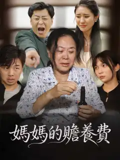 媽媽的贍養費