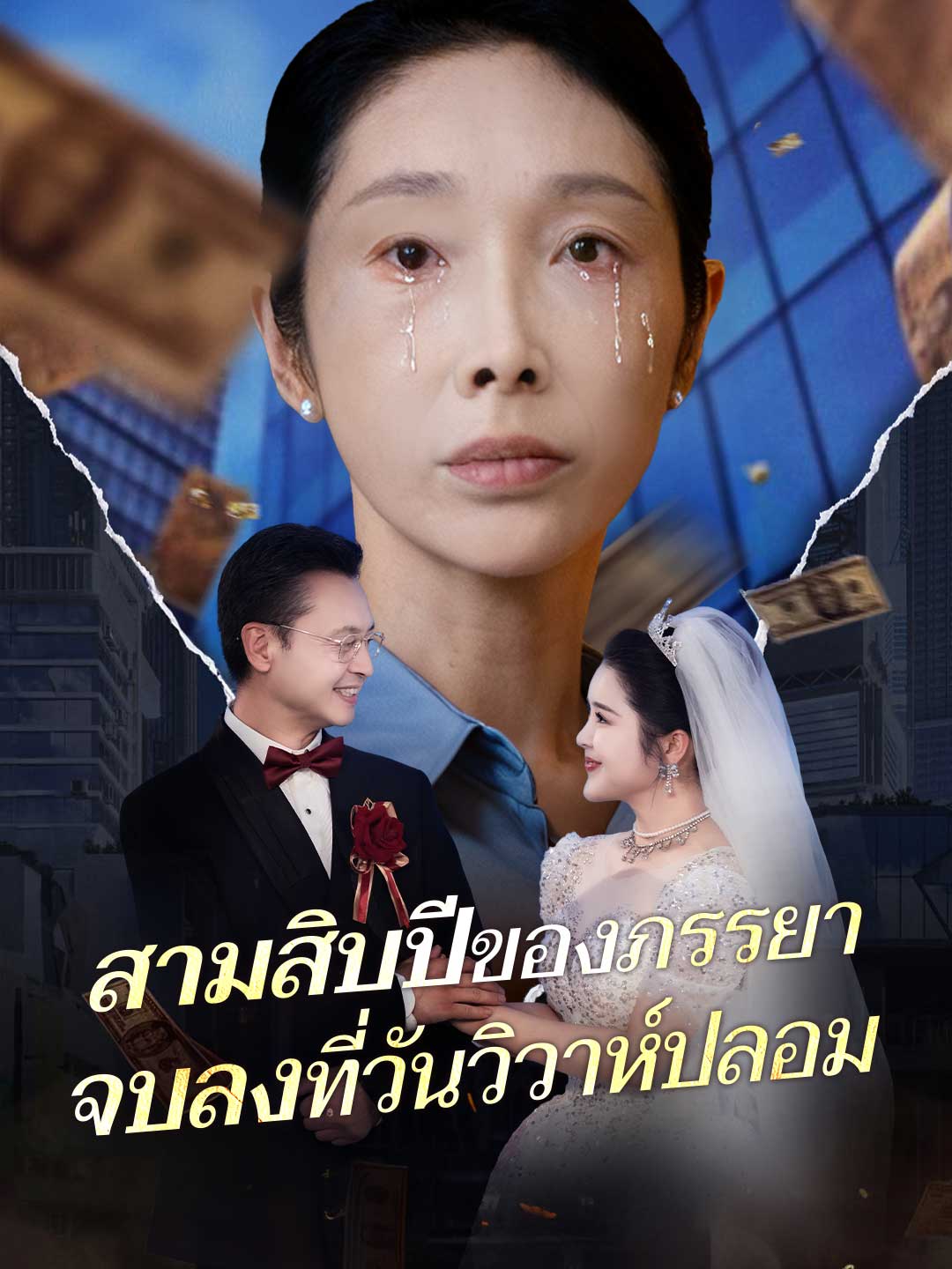 โปสเตอร์ สามสิบปีของภรรยา จบลงที่วันวิวาห์ปลอม