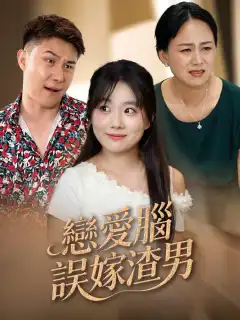 戀愛腦誤嫁渣男