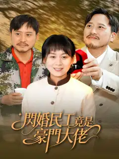 閃婚民工竟是豪門大佬