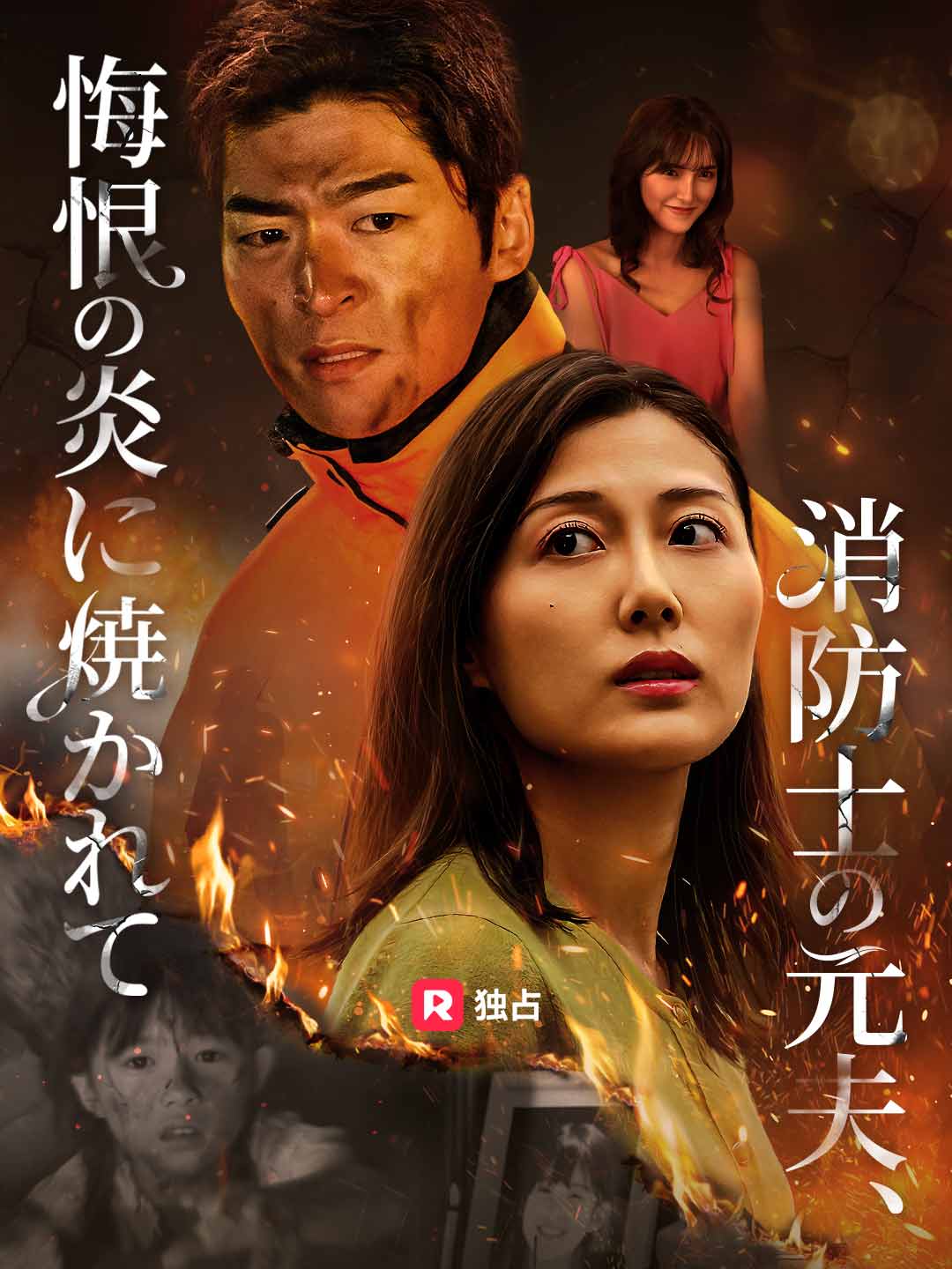 消防士の元夫、悔恨の炎に焼かれて cover