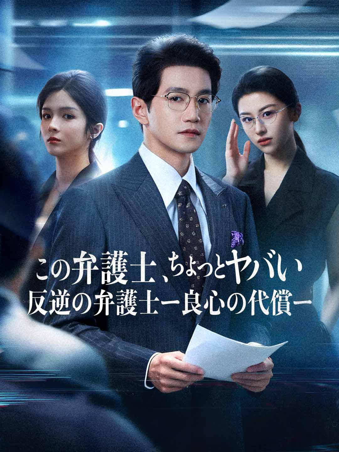 この弁護士、ちょっとヤバい
反逆の弁護士ー良心の代償ー