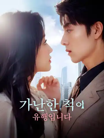 가난한 척이 유행입니다