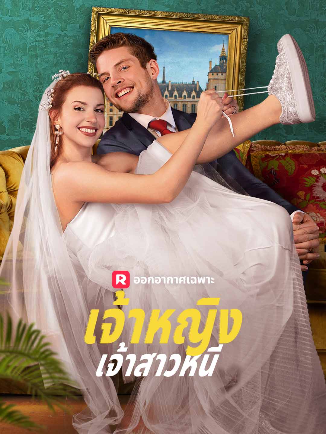 โปสเตอร์ เจ้าหญิงเจ้าสาวหนี