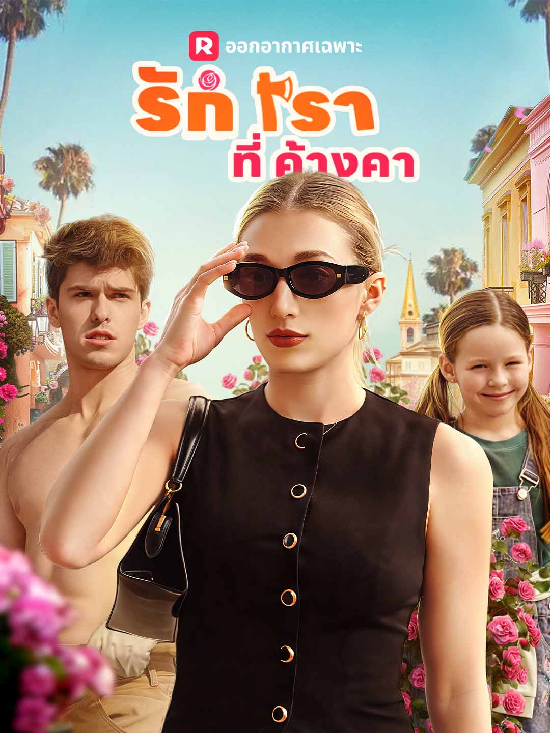 โปสเตอร์ รักเราที่ค้างคา