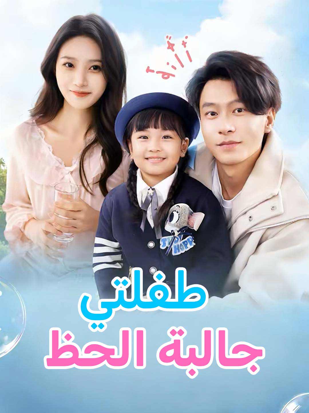 طفلتي جالبة الحظ