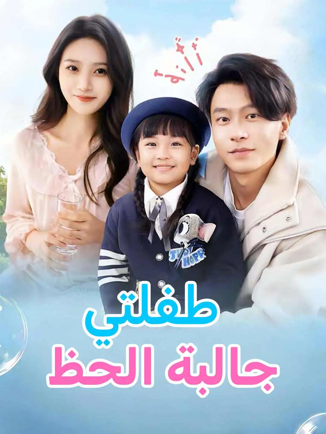طفلتي جالبة الحظ