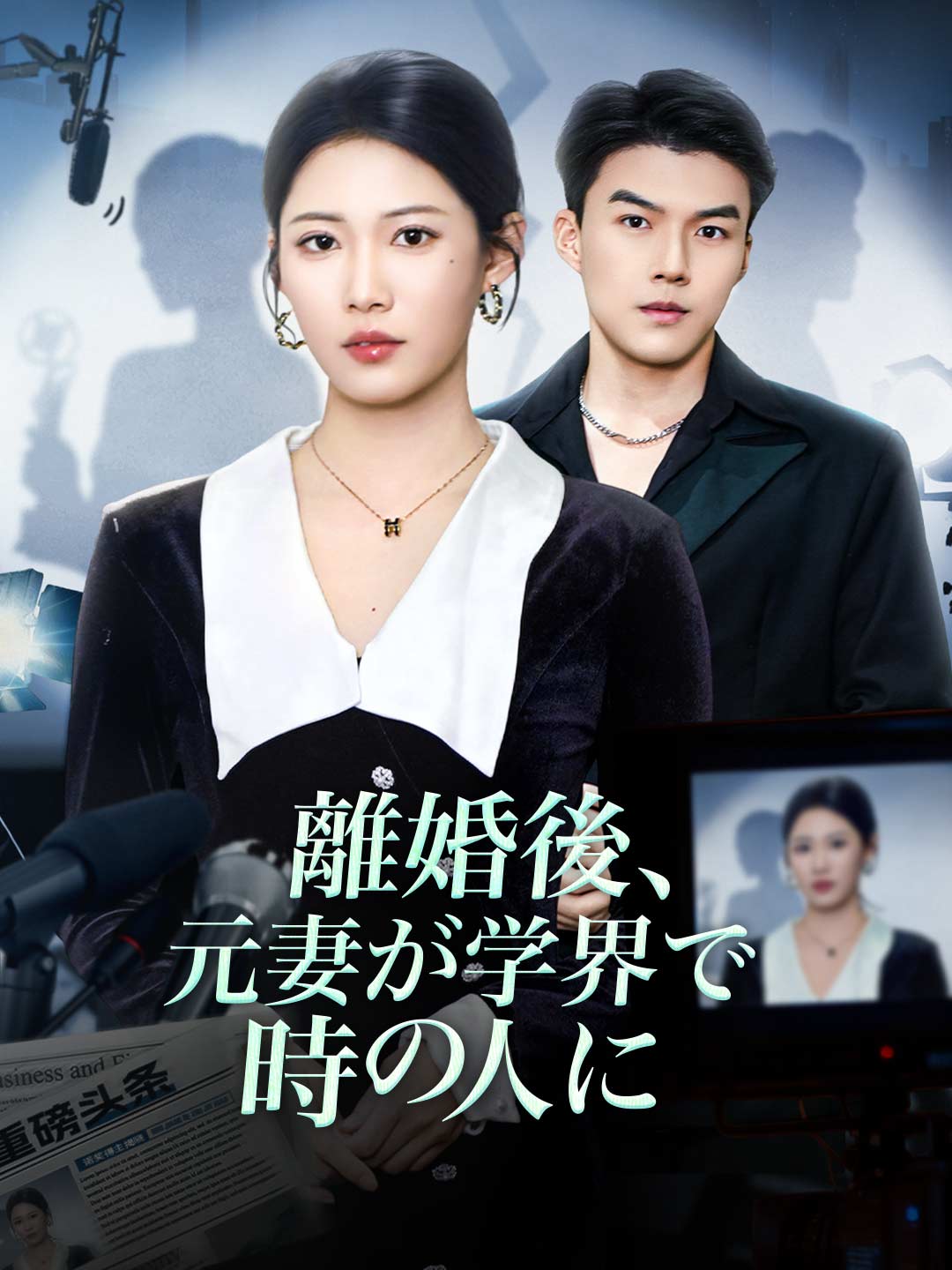 離婚後、元妻が学界で時の人に cover