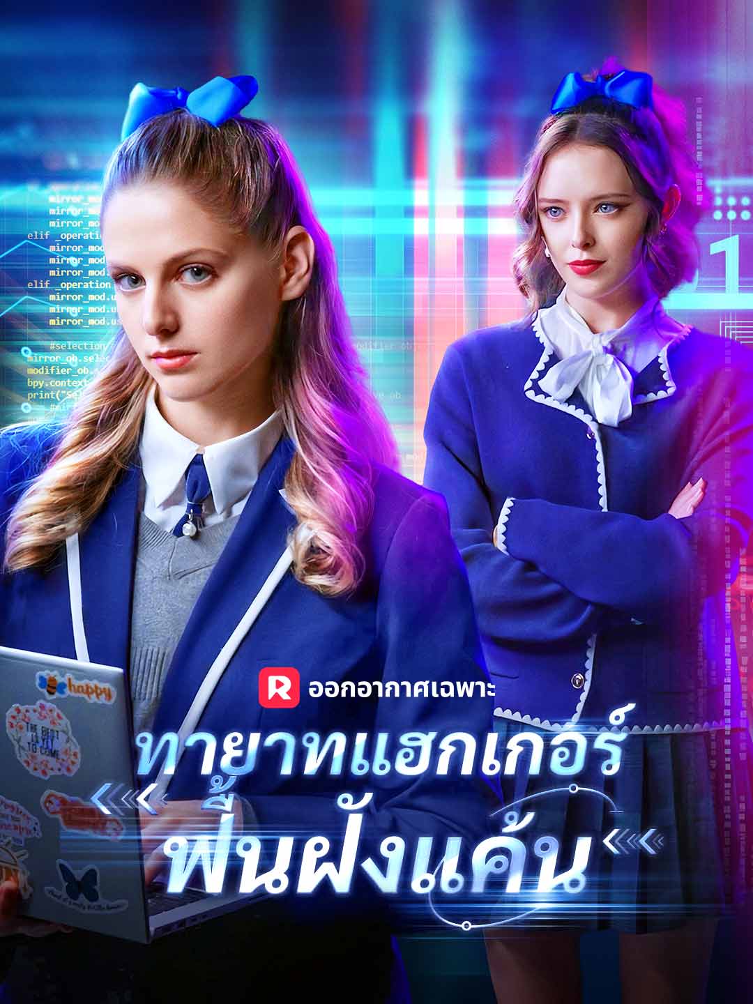 ทายาทแฮกเกอร์ฟื้นฝังแค้น