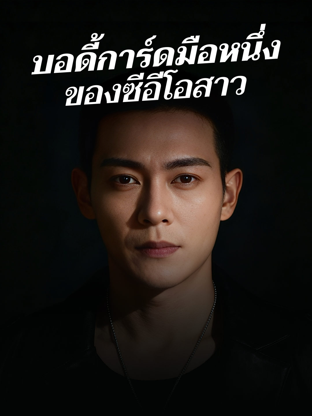 โปสเตอร์ บอดี้การ์ดมือหนึ่ง ของซีอีโอสาว