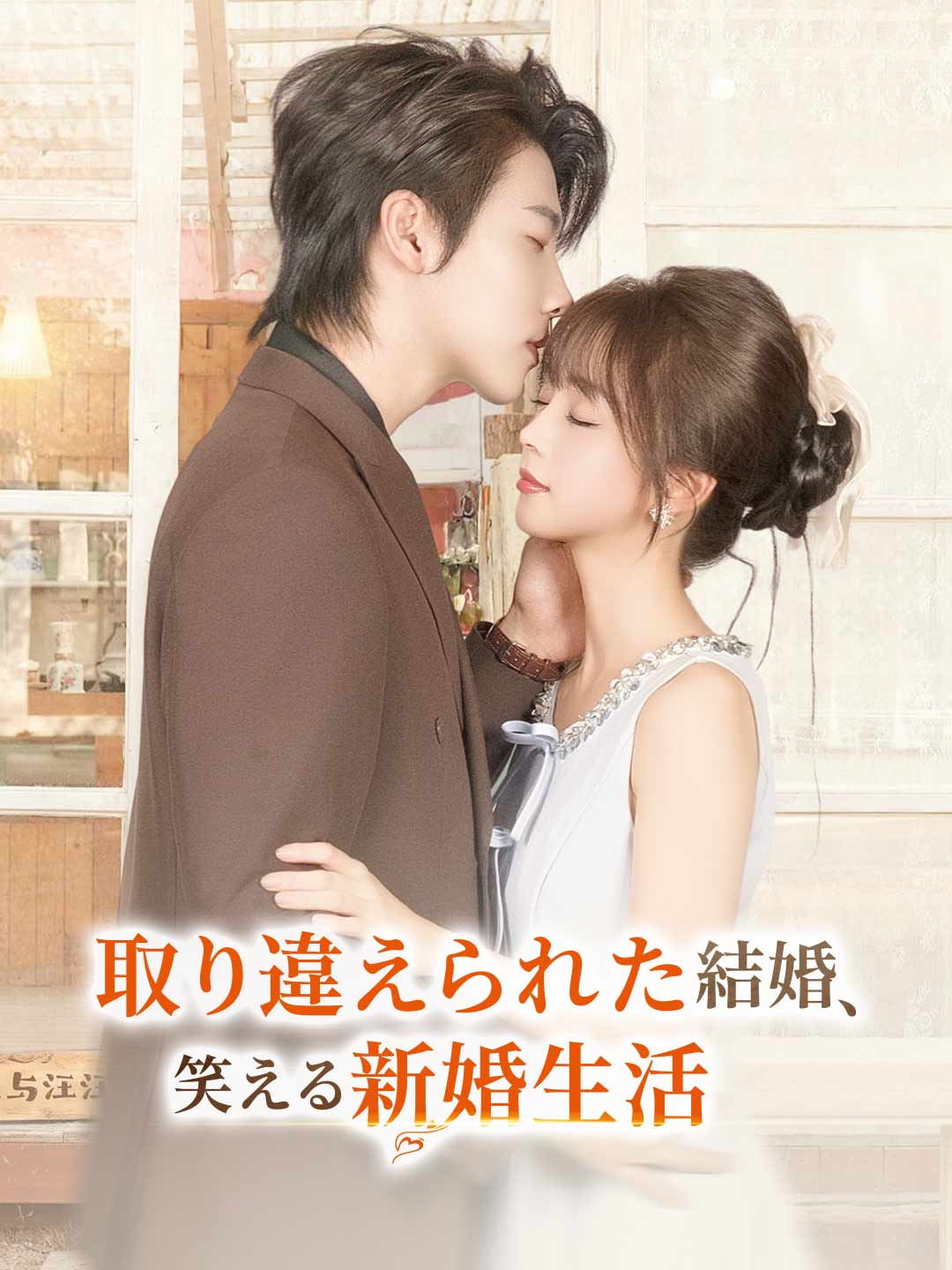 取り違えられた結婚、 笑える新婚生活 cover